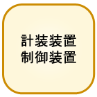 計装装置製作,制御装置製作,検査装置製作